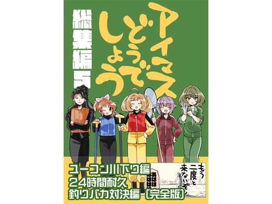 アイマスどうでしょう【総集編5】d_714287