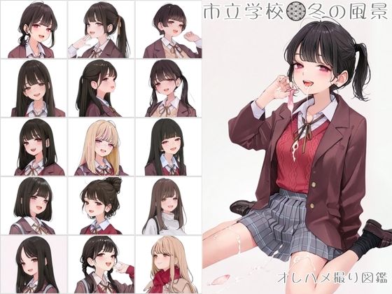 市立学校 冬の風景 オレのハメ撮り図鑑d_714310