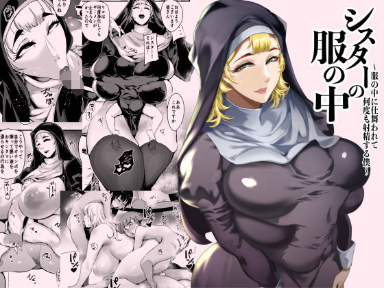 シスターの服の中  〜服の中に仕舞われて何度も射精する僕〜d_714507