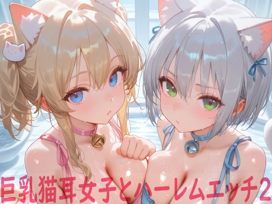 巨乳猫耳女子とハーレムエッチ2d_714712