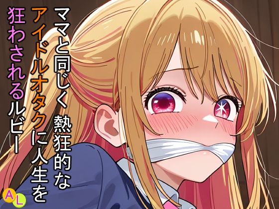 ママと同じく熱狂的なアイドルオタクに人生を狂わされるルビーd_714945