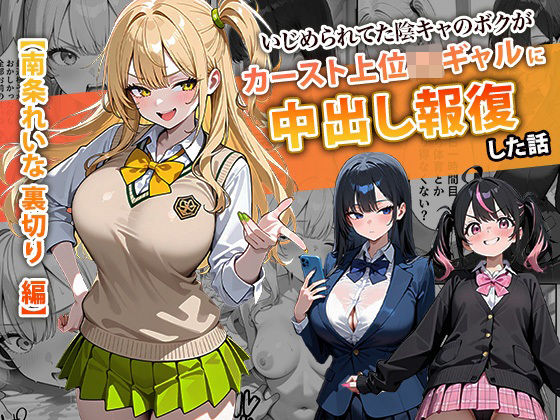 いじめられてた陰キャのボクがカーストトップギャルに中出し報復した話 〜南条れいな 裏切り 編〜d_715312