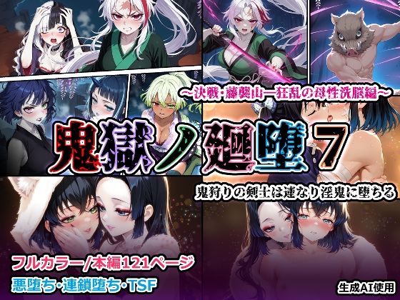 鬼獄の廻堕7 〜決戦・藤襲山―狂乱の母性洗脳編〜d_715335