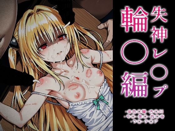 【ToLOVE○】失神レ○プ輪○編d_715456