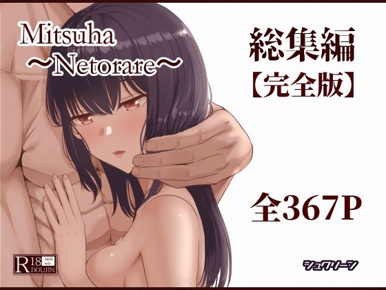 Mitsuha〜Netorare〜総集編 デジタル完全版d_715672