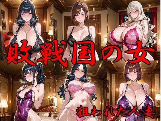 敗戦国の女 狙われた人妻d_715698