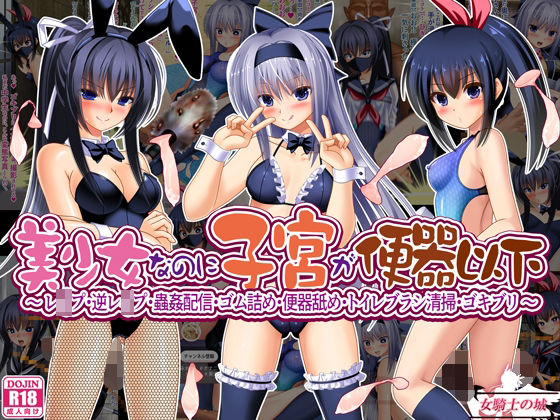 美少女なのに子宮が便器以下  〜 レ●プ・逆レ●プ・蟲姦配信・ゴム詰め・便器舐め・トイレブラシ清掃・ゴキブリ 〜d_715714