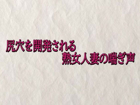 尻穴を開発される熟女人妻の喘ぎ声d_715733