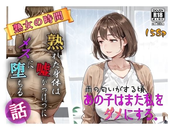 雨の匂いがする頃、あの子はまた私をダメにする。d_715774