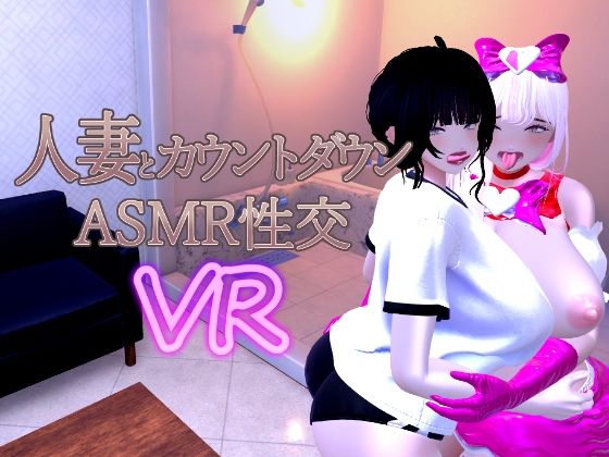 人妻とカウントダウンASMR性交VRd_715779