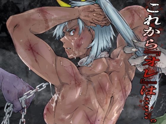 これから『オレ』は……。d_715926