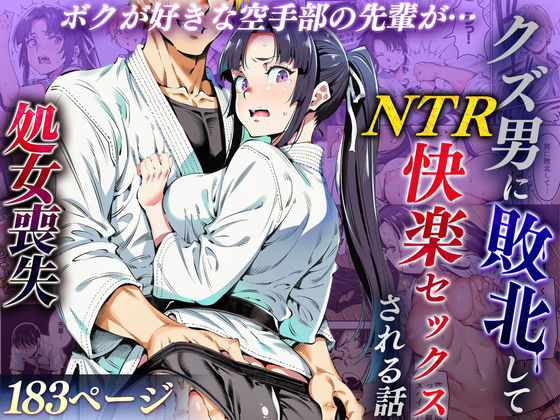 ボクが好きな空手部の先輩が、クズ男に敗北してNTR快楽セックスされる話d_715979