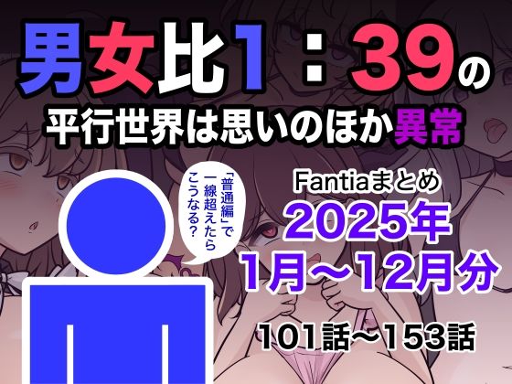 男女比1:39の平行世界は思いのほか異常（Fantiaまとめ2025年1月〜12月分）d_715993