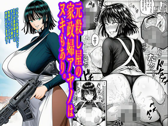 元殺し屋の家政婦アヤノはヌキもあり。d_716050