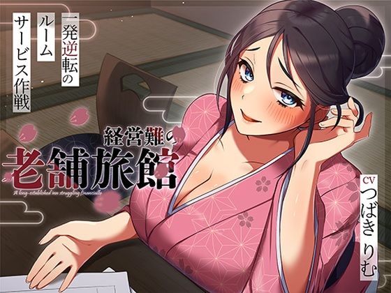 経営難の老舗旅館。一発逆転のルームサービス作戦d_716090