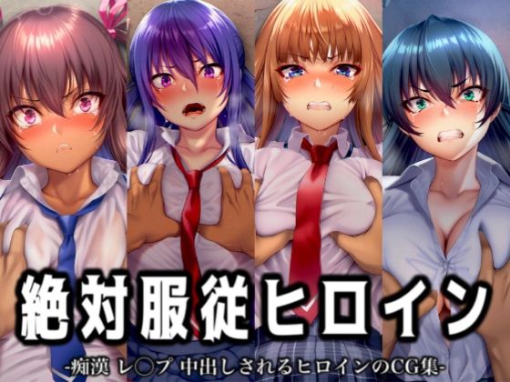 絶対服従ヒロイン -痴● レ◯プ 中出しされるヒロインのCG集- 対◯忍編 4名d_716145