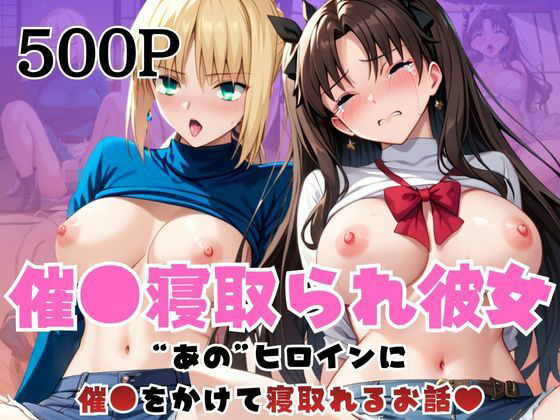 催●寝取られ彼女〜‘セ○バー＆遠○凛’に催●をかけて寝取れるお話〜d_716286