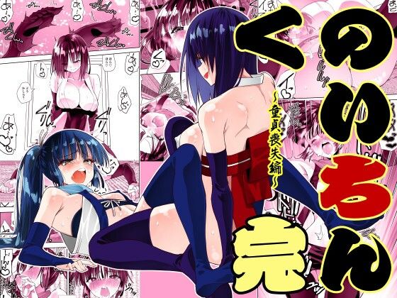 くのいちん完d_716287