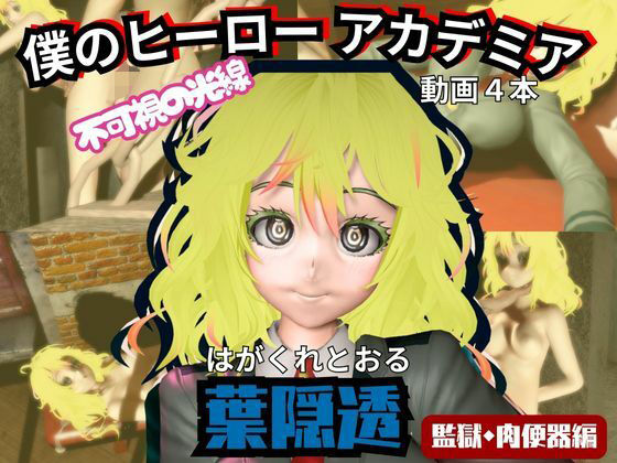 【ヒロアカ】葉隠透が廃屋とか監獄とか、肉便器になったりする動画パック【4本:僕のヒーローアカデミア】d_716299