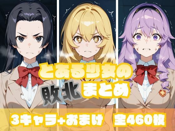 とある少女の敗北まとめ 食〇編d_716340