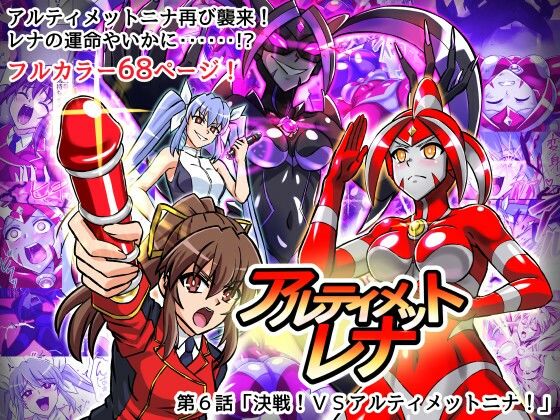 アルティメットレナ 第6話 決戦！VSアルティメットニナ！d_716440