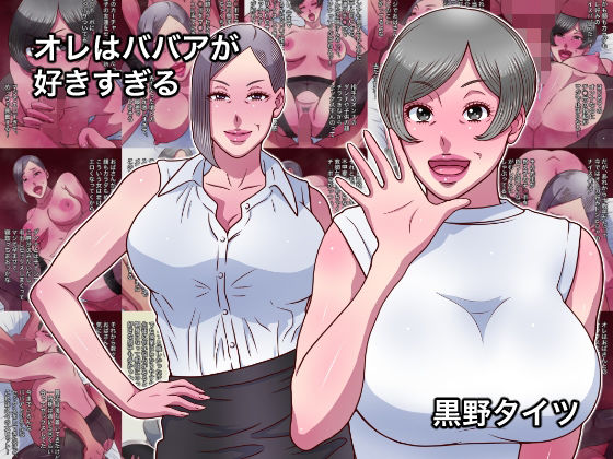 オレはババアが好きすぎるd_716516