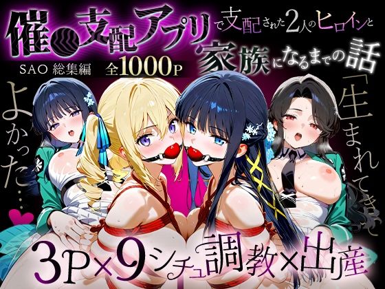 「生まれてきてよかった…」催●支配アプリで支配された2人のヒロインと‘家族’になるまでの話。_魔法科総集編d_716519
