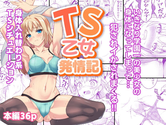 TS乙女発情記d_716528