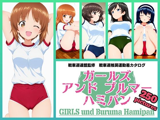 Girls und Buruma Hamipan あんこうチーム編d_716646