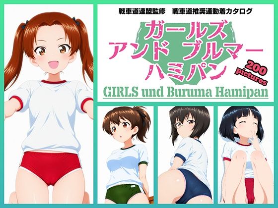 Girls und Buruma Hamipan カメさん＆カモさんチーム編d_716647