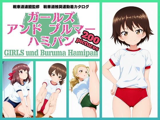 Girls und Buruma Hamipan アヒルさんチーム編d_716649