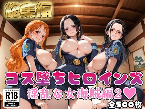 【ワ●ピース】コス墜ちヒロインズ淫乱な女海賊編2【500枚総集編】d_716701