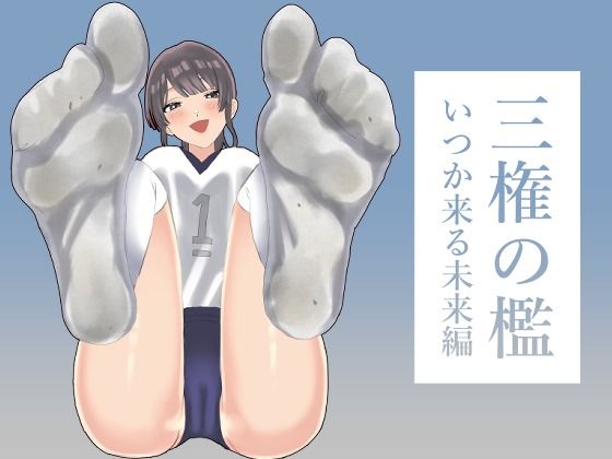 三権の檻 〜いつか来る未来編〜d_716712