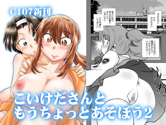 こいけださんともうちょっとあそぼう2d_716797