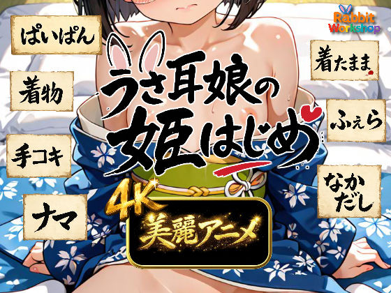 【4Kアニメ】うさ耳娘の姫はじめd_716886