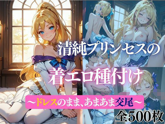 清純プリンセスの着エロ種付け 〜〜ドレスのまま、あまあま交尾〜〜d_716903