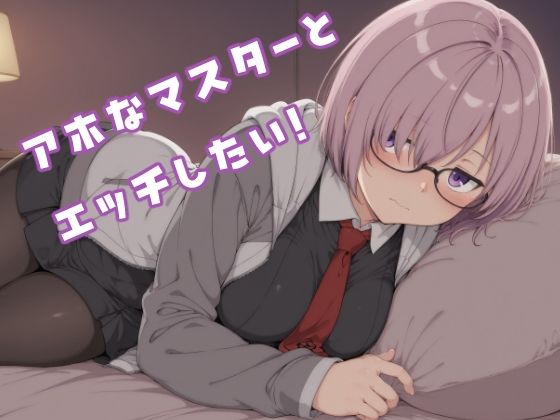 アホなマスターとエッチしたい！d_716995