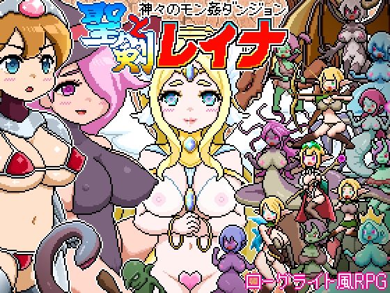 ドットローグライト風RPG〜神々のモン姦ダンジョン〜聖剣とレイナd_717017