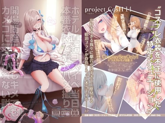 ホテル直結コスイベ当日本番衣装で着衣ハメ撮り 開場間際に中出しキメてもカメコに気づかれない説d_717058