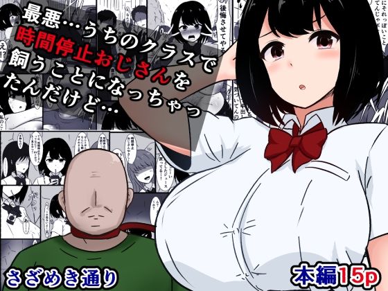 最悪…うちのクラスで時間停止おじさんを飼うことになっちゃったんだけどd_717092