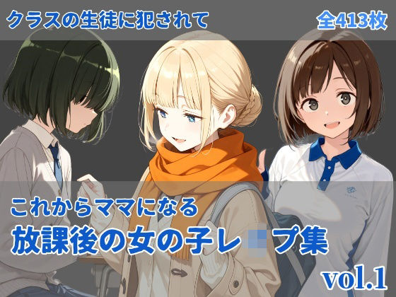 -これからママになる-放課後レ〇プ集 vol.1d_717120