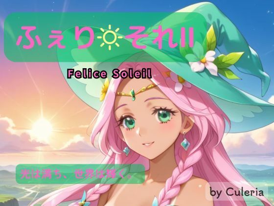 ふぇり それII ―陽は照らし、想いは交わる。―d_717184