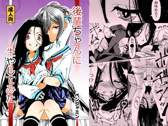 後輩ちゃんに生やしてみたd_717321