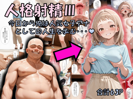 人格射精III〜今日から俺は人気女子アナとしての人生を歩む・・・〜d_717346