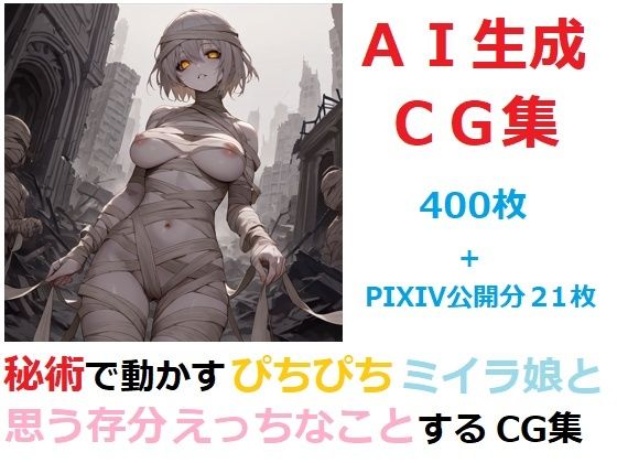 秘術で動かすぴちぴちミイラ娘と思う存分エッチなことするCG集d_717364
