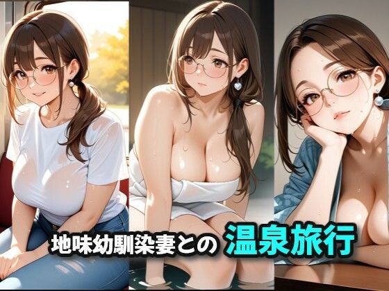 地味幼馴染妻との温泉旅行d_717384