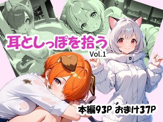 耳としっぽを拾うd_717407