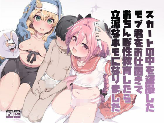 スカートの中を盗撮したモブ君をお仕置きでおちんぽ性教育したら立派なホモになりましたd_717408