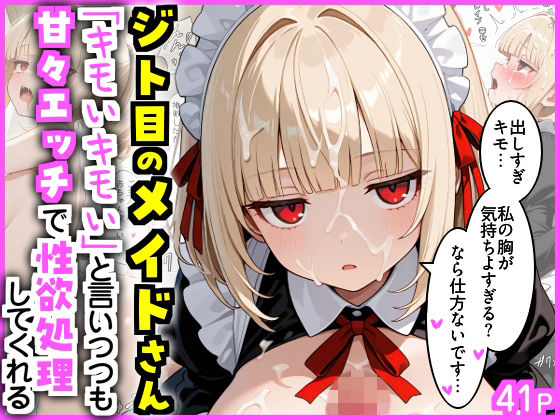 ジト目のメイドさん  「キモいキモい」と言いつつも甘々エッチで性欲処理してくれるd_717416