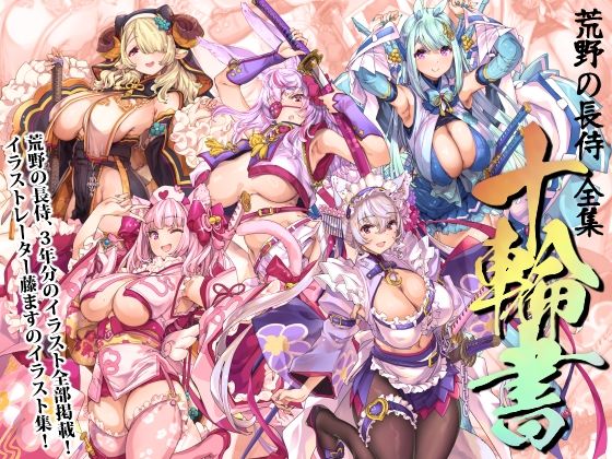 荒野の長侍全書「十輪書」d_717662